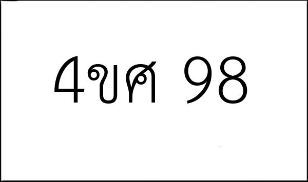 4ขศ 98